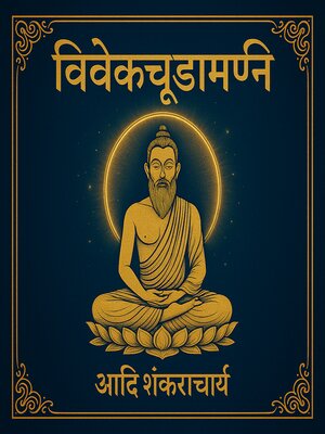 cover image of विवेकचूडामणि